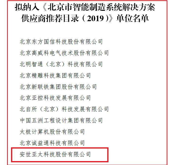 安世亞太入選《北京市智能制造系統(tǒng)解決方案供應(yīng)商推薦目錄》