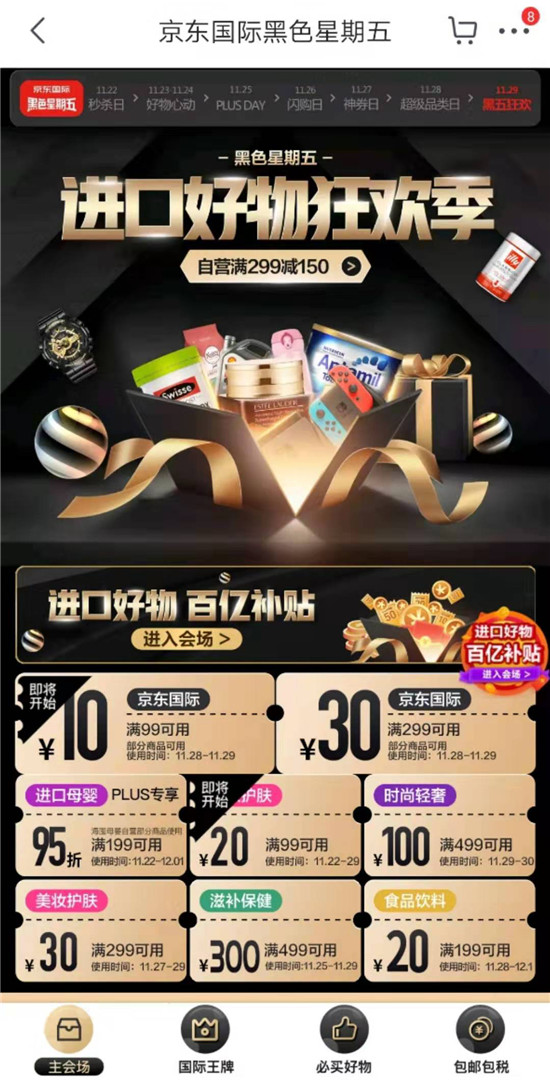 玩得開心，買到手軟，就在京東國際黑五巔峰直播盛典