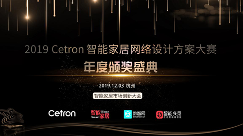 2019 Cetron智能家居網(wǎng)絡(luò)設(shè)計大賽年度頒獎盛典隆重揭曉