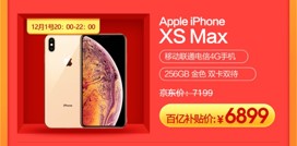 iPhoneXS Max價(jià)格只要6899？京東年終大促12.12再來狂歡