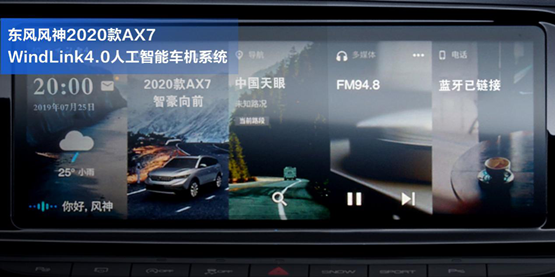 把MatePad Pro“裝”進(jìn)車?yán)?，它是怎么做到的?/></p><p>在功能的豐富性方面，升級(jí)而來(lái)的2020款A(yù)X7同樣不俗，WindLink<a href=