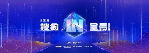 終于來了！2019年搜狗IN全景·臻選禮AI盛典即將揭幕！和大咖一起走進未來城市