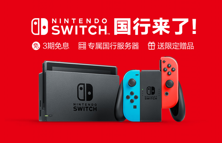 國行版Switch官方圖片大揭秘！京東或?qū)⒅С?期免息！