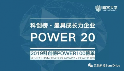 2019科創(chuàng)榜POWER100揭曉，芯馳科技入選最具成長力企業(yè)行列