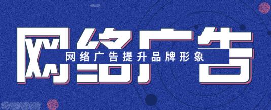 安徽薈商信息科技有限公司總結(jié)4種網(wǎng)絡(luò)廣告形式投放建議