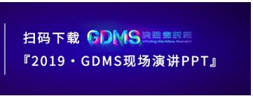 群脈現(xiàn)場深度直擊丨2019 GDMS全球數(shù)字營銷峰會(huì)