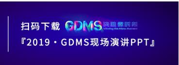 群脈現(xiàn)場深度直擊丨2019 GDMS全球數(shù)字營銷峰會(huì)