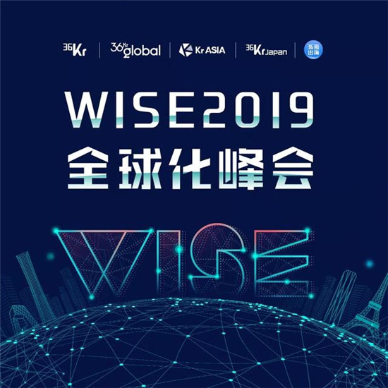 全球化浪潮下，中國(guó)企業(yè)出海的機(jī)遇與挑戰(zhàn)丨WISE2019全球化峰會(huì)