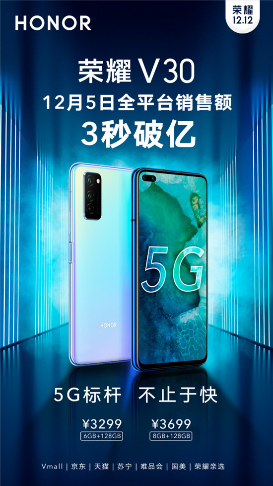 榮耀V30今日首銷：全平臺3秒破億！雙模5G+相機矩陣遭瘋狂追捧