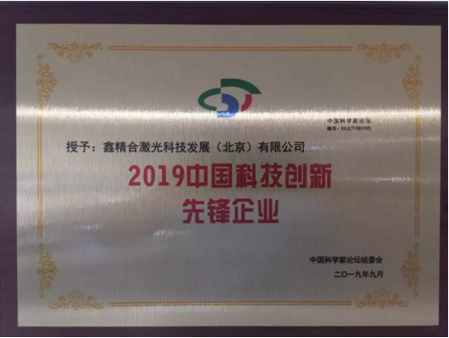 為國獻(xiàn)禮 鑫精合斬獲2019中國科技創(chuàng)新先鋒企業(yè)