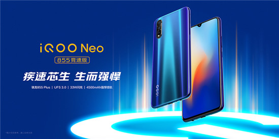 iQOO Neo 855競速版正式亮相，即日起開啟預(yù)售