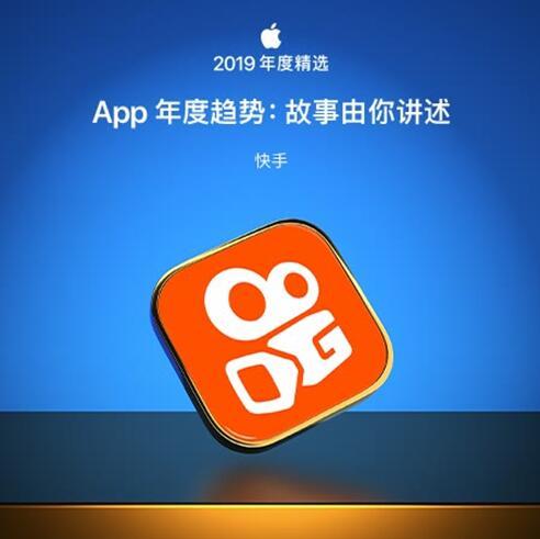 故事由你講述 短視頻平臺(tái)快手上榜App Store年度趨勢(shì)APP