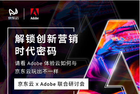 京東云SCRM：攜手Adobe解鎖創(chuàng)新營(yíng)銷密碼