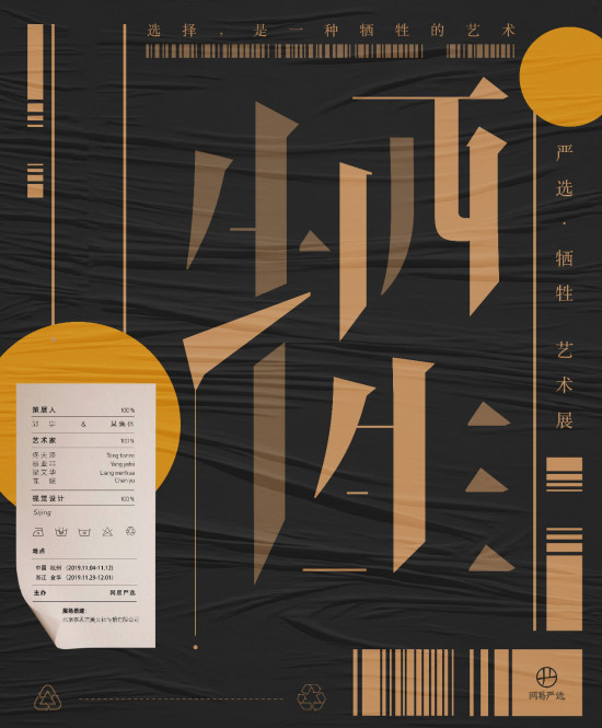 “犧牲藝術(shù)展”上的“犧牲”精神 成就網(wǎng)易嚴(yán)選高品質(zhì)國潮形象