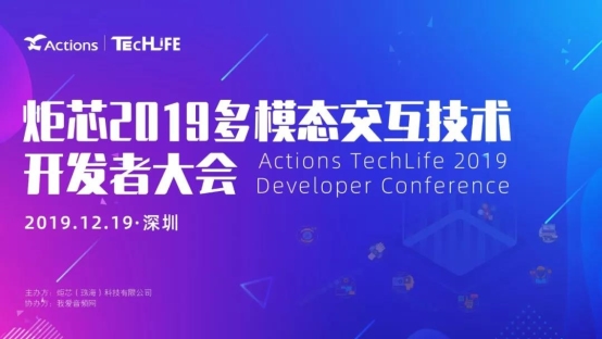 炬芯科技第四屆 Techlife —— 多模態(tài)交互技術(shù)開發(fā)者大會來啦！