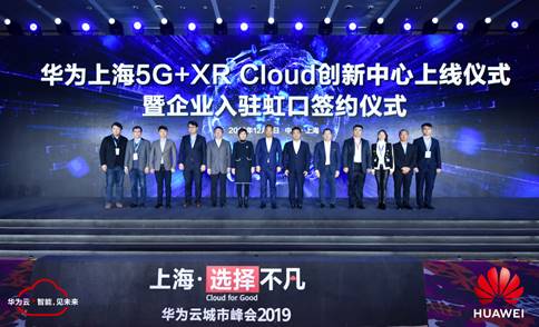 華為上海5G+XR Cloud創(chuàng)新中心上線，加快激活申城5G創(chuàng)新價(jià)值