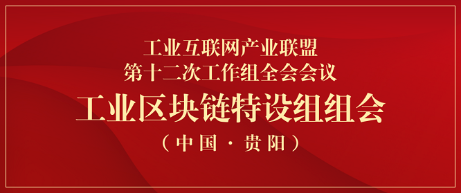 益鏈科技受邀出席AII工業(yè)區(qū)塊鏈特設組組會 共話區(qū)塊鏈賦能工業(yè)互聯(lián)網(wǎng)