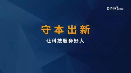 迪馬股份羅韶穎：守本出新，讓科技服務(wù)好人