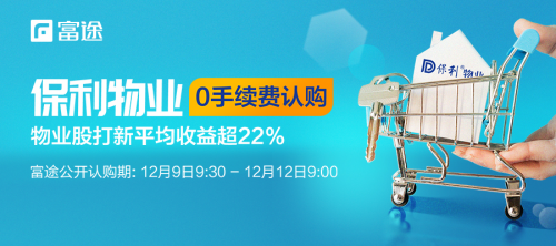 又有翻倍股？保利物業(yè)正式招股 富途證券助力0手續(xù)費(fèi)打新