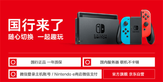 一年保修、白條免息 京東國行版Switch及配件累計預(yù)約量破十萬！