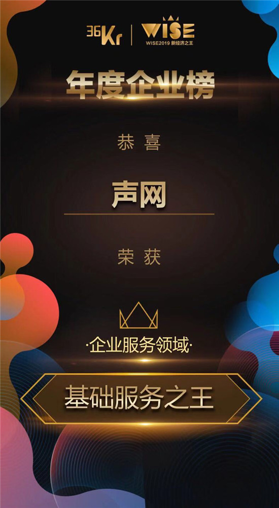 聲網(wǎng)榮獲“WISE 2019新經(jīng)濟之王——企業(yè)服務(wù)領(lǐng)域·基礎(chǔ)服務(wù)之王”稱號