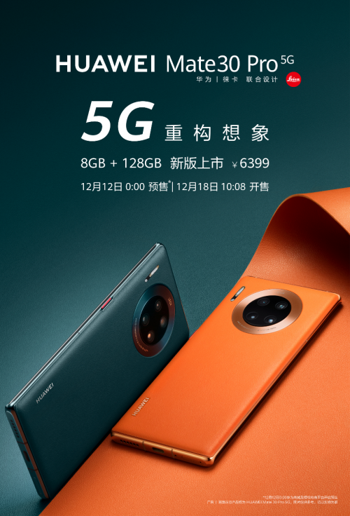 華為Mate30 Pro 5G新增128GB版本，每天7元開(kāi)啟5G生活