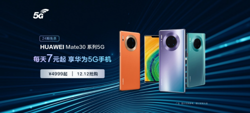 華為Mate30 Pro 5G新增128GB版本，每天7元開(kāi)啟5G生活