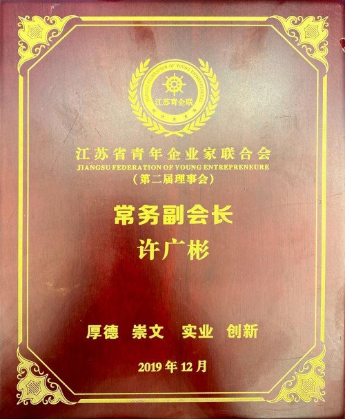 華云數據許廣彬當選江蘇省青年企業(yè)家聯合會常務副會長兼電子信息專委會主任