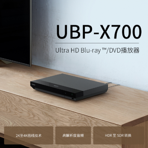 首搭Dolby Vision 索尼4K藍(lán)光播放器UBP-X700亮點解讀