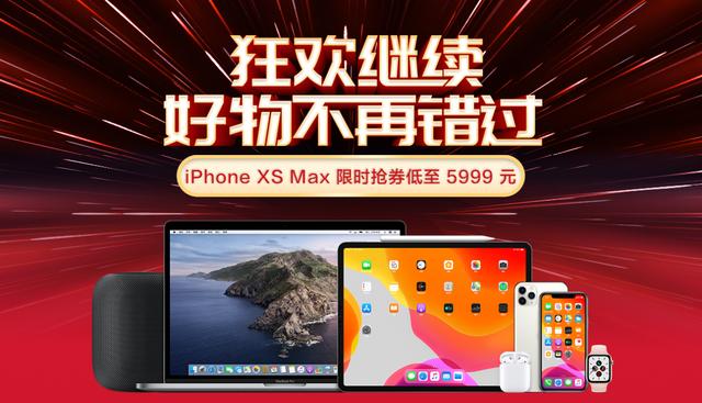 京東手機(jī)12.12促銷(xiāo)暴擊，iPhone XS Max搶券立減500元！