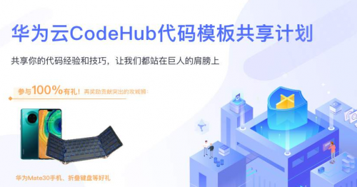 讓開發(fā)始于80%，華為云CodeHub代碼模板共享計劃第二期啟動