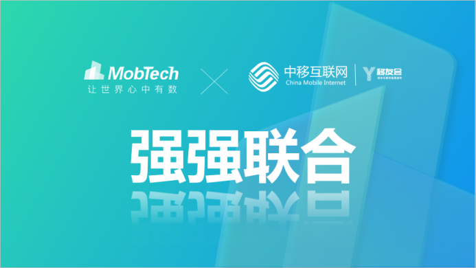 MobTech與中移互聯(lián)網(wǎng)強(qiáng)聯(lián)合 北上廣深4城巡回沙龍展實(shí)力