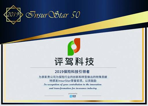 評駕再攀高峰，入選InsurStar 2019——中國保險科技50強