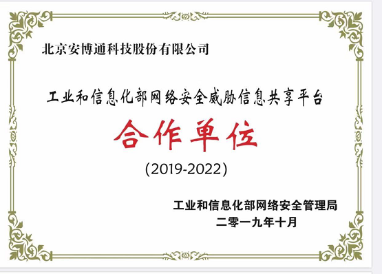 安博通榮膺工信部網(wǎng)絡安全威脅信息共享平臺合作單位