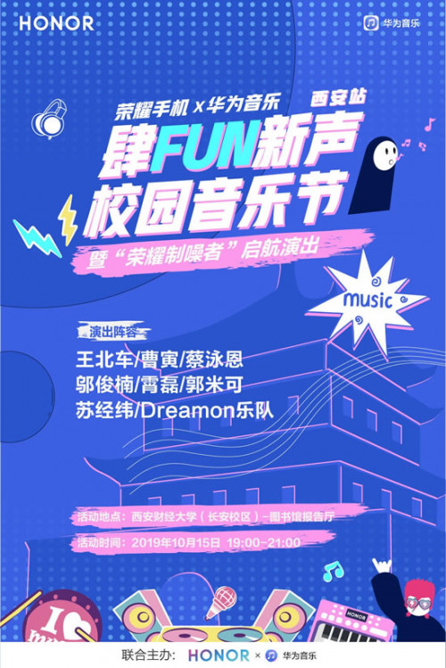 華為音樂(lè)“肆FUN新聲”+原創(chuàng)新星引爆西安濟(jì)南校園