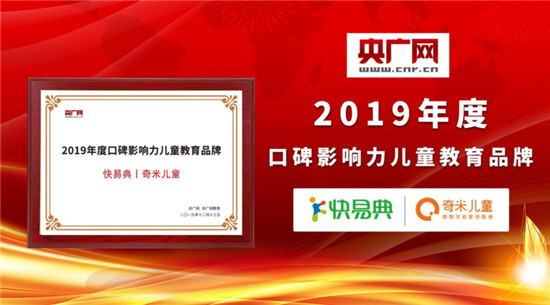 重磅！快易典丨奇米兒童榮獲央廣網(wǎng)“2019年度口碑影響力兒童教育品牌”大獎！