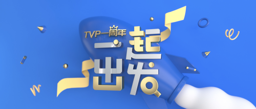 TVP 一周年：“用科技影響世界”一起再出發(fā)！