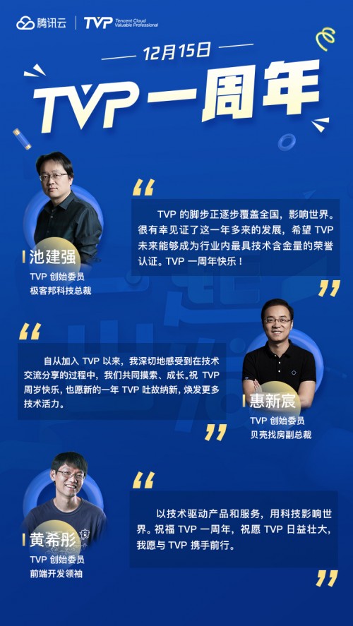 TVP 一周年：“用科技影響世界”一起再出發(fā)！