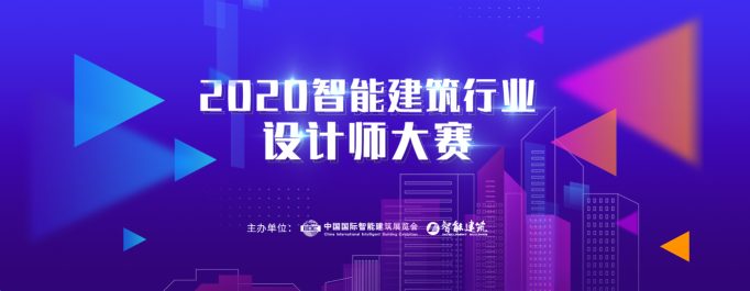 2020年IIBE智能建筑行業(yè)設(shè)計師大賽開始申報啦！