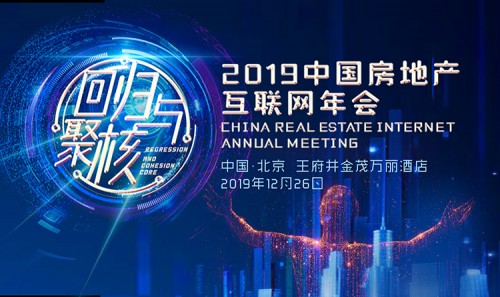 先睹為快，2019中國房地產互聯網年會五大看點來了