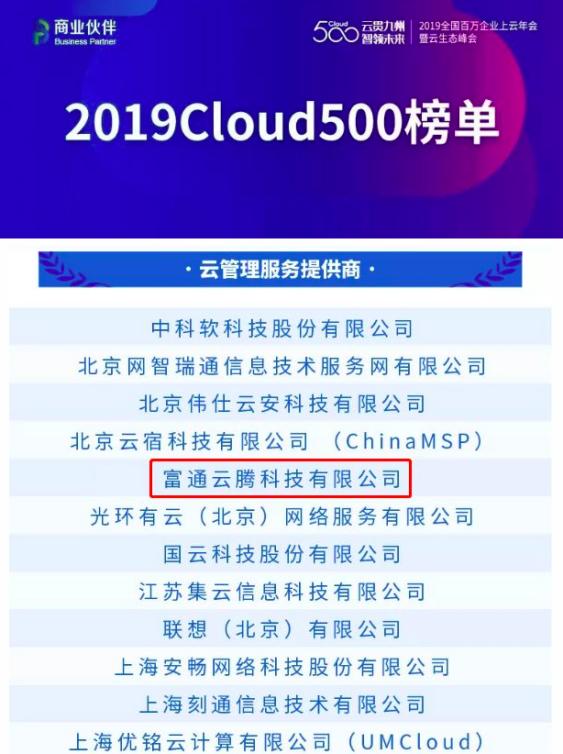 富通云騰入選“2019中國云生態(tài)500強(qiáng)” 斬獲兩項大獎