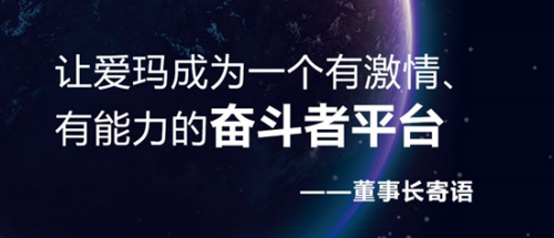 20年再出發(fā)，愛瑪戰(zhàn)略峰會開啟愛瑪新紀(jì)元！