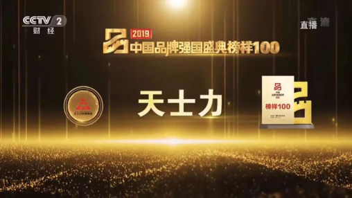 天士力入選央視“2019中國品牌強(qiáng)國盛典榜樣100”