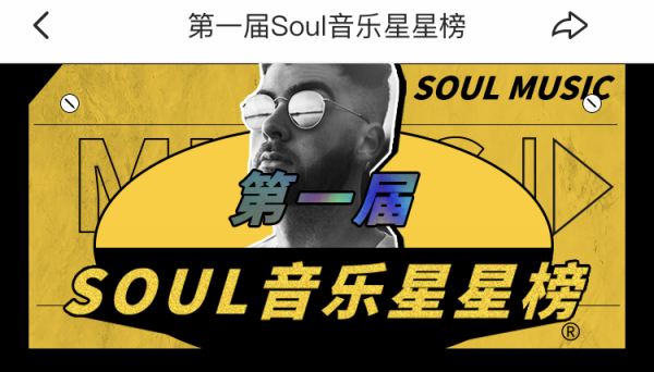 Soul音樂故事嘉年華，曬出95后最愛的那首歌