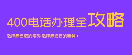 深解讀：三大運營商的400電話怎么選