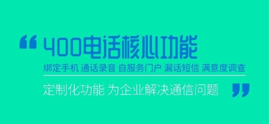 深解讀：三大運營商的400電話怎么選