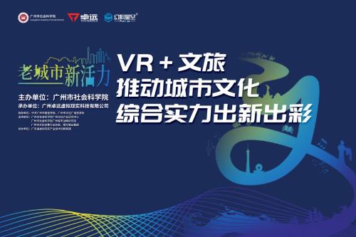 2019文交會“VR+文旅”高峰論壇將于12月22日舉辦，眾大咖齊聚一堂！