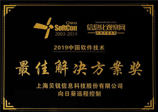 喜訊！向日葵遠程控制榮獲“2019中國軟件技術最佳解決方案獎”