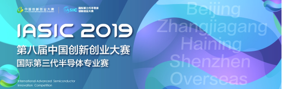 2019年國際第三代半導(dǎo)體專業(yè)賽圓滿落幕