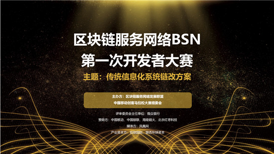 BSN首屆開發(fā)者大賽啟動，全國范圍征集方案